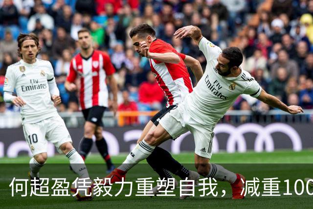 何超盈凭毅力重塑自我，减重100斤引发热议