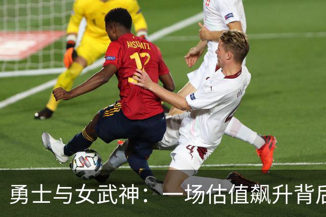 勇士与女武神：一场估值飙升背后的双赢故事