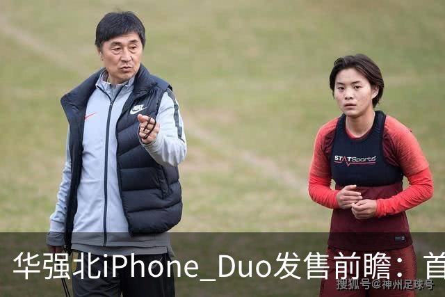 华强北iPhone Duo发售前瞻：首批货源紧张，捆绑销售溢价高达万元