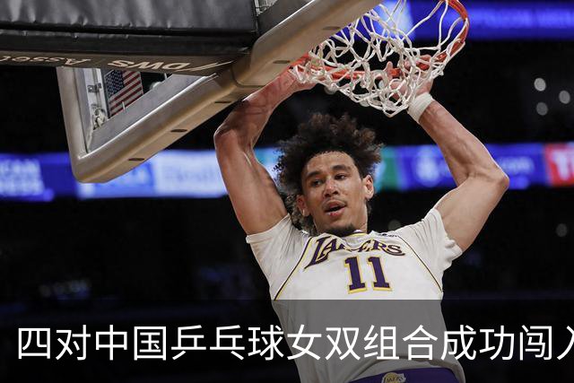 四对中国乒乓球女双组合成功闯入八强