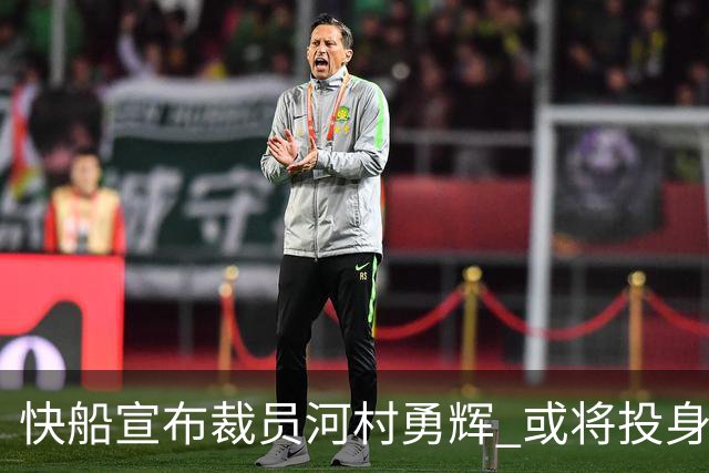 快船宣布裁员河村勇辉 或将投身G联赛的圣地亚哥快船