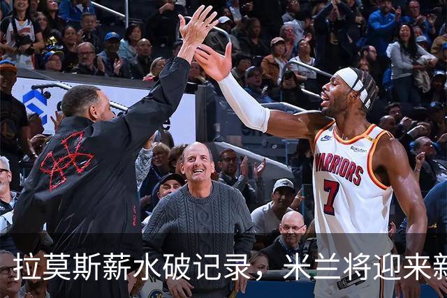 拉莫斯薪水破记录，米兰将迎来新的传奇球员？