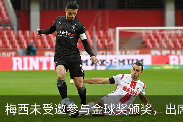 梅西未受邀参与金球奖颁奖，出席与否尚无定论