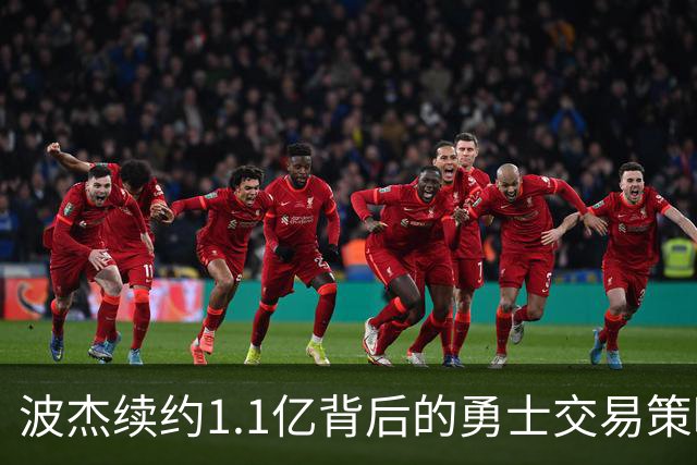 波杰续约1.1亿背后的勇士交易策略解析