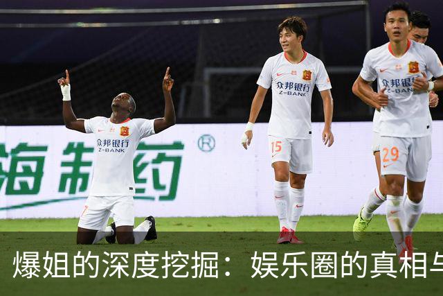 爆姐的深度挖掘：娱乐圈的真相与背后故事