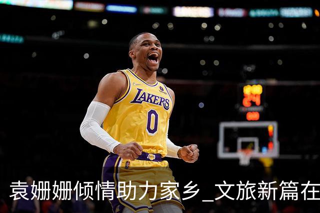袁姗姗倾情助力家乡 文旅新篇在襄阳启航