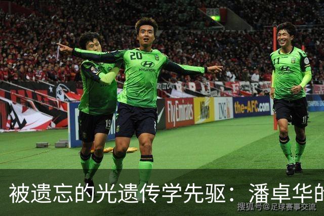 被遗忘的光遗传学先驱：潘卓华的辉煌与沉寂
