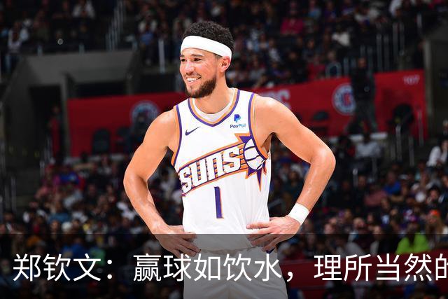 郑钦文：赢球如饮水，理所当然的平常心态