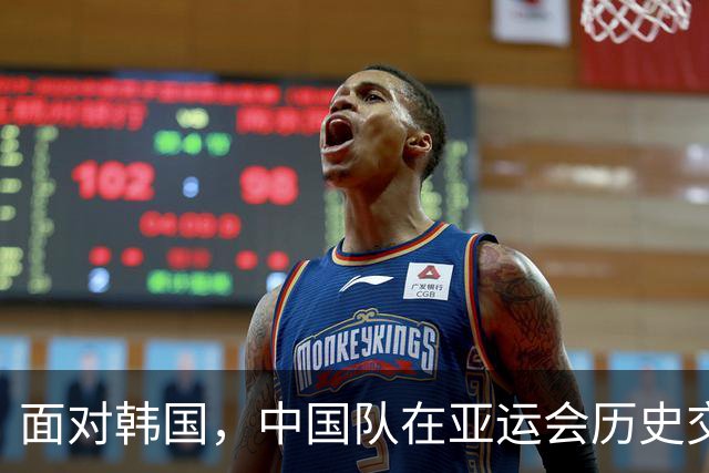 面对韩国，中国队在亚运会历史交锋中全败且屡遭零封